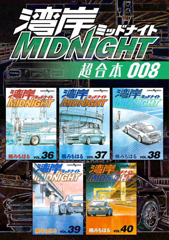 湾岸MIDNIGHT（42）』（楠 みちはる）｜講談社