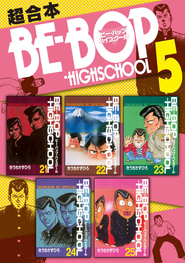 BE―BOP―HIGHSCHOOL（36）』（きうち かずひろ）｜講談社