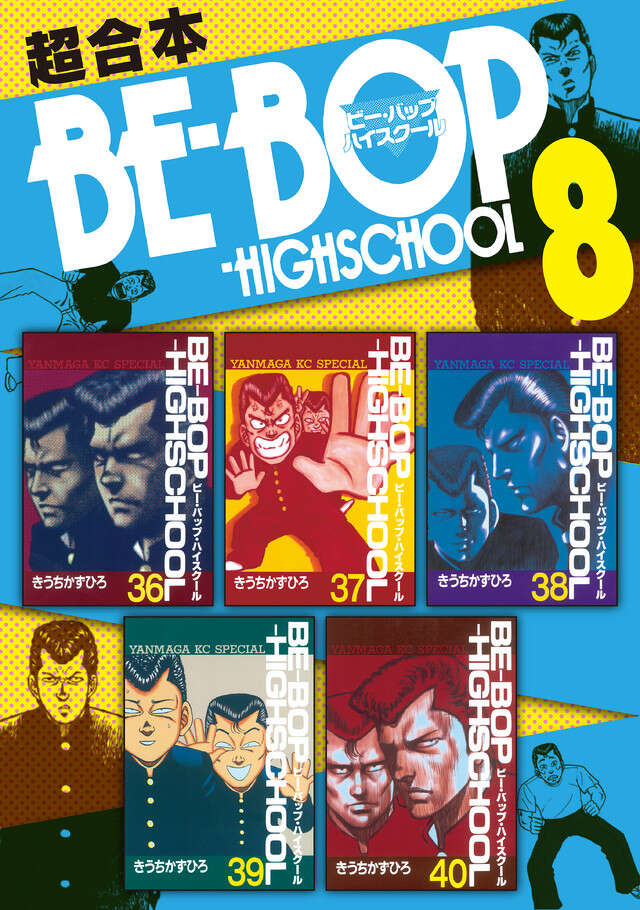 BE－BOP HIGHSCHOOL 高校与太郎大胆不敵編』（きうち