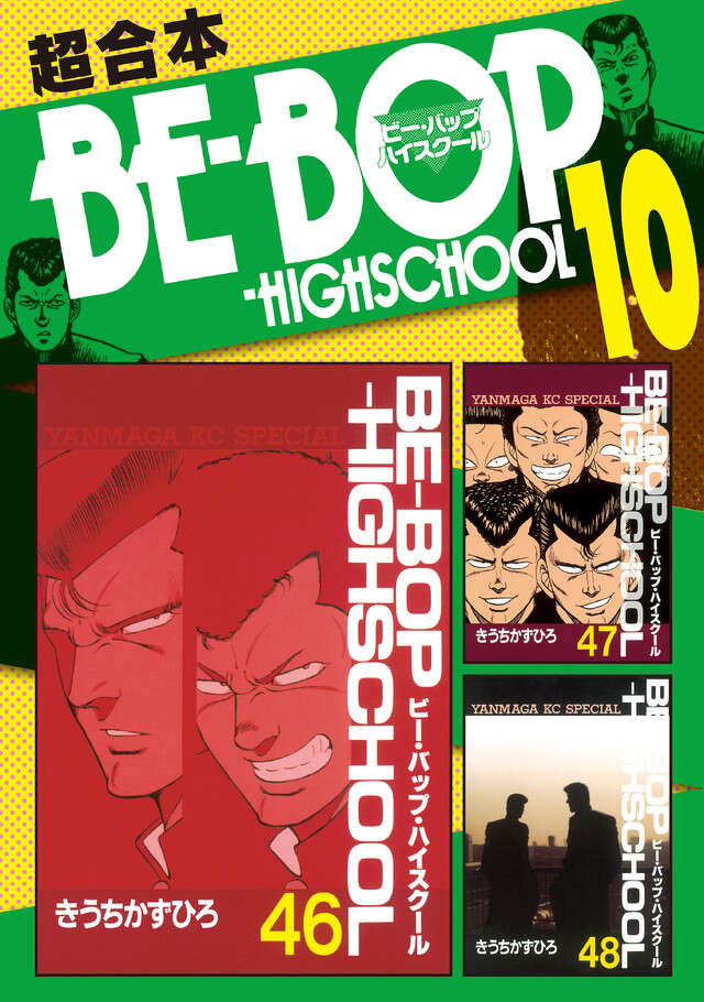 BE―BOP―HIGHSCHOOL（47）』（きうち かずひろ）｜講談社