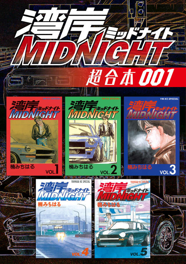 湾岸MIDNIGHT 超合本版 1』（楠 みちはる）｜講談社