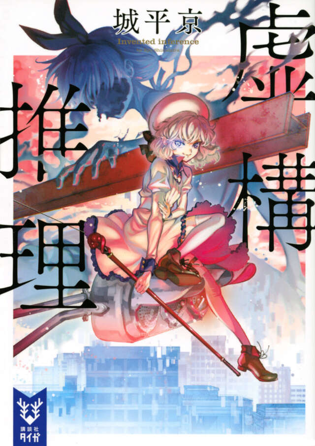 虚構推理』（城平 京,片瀬 茶柴）｜講談社