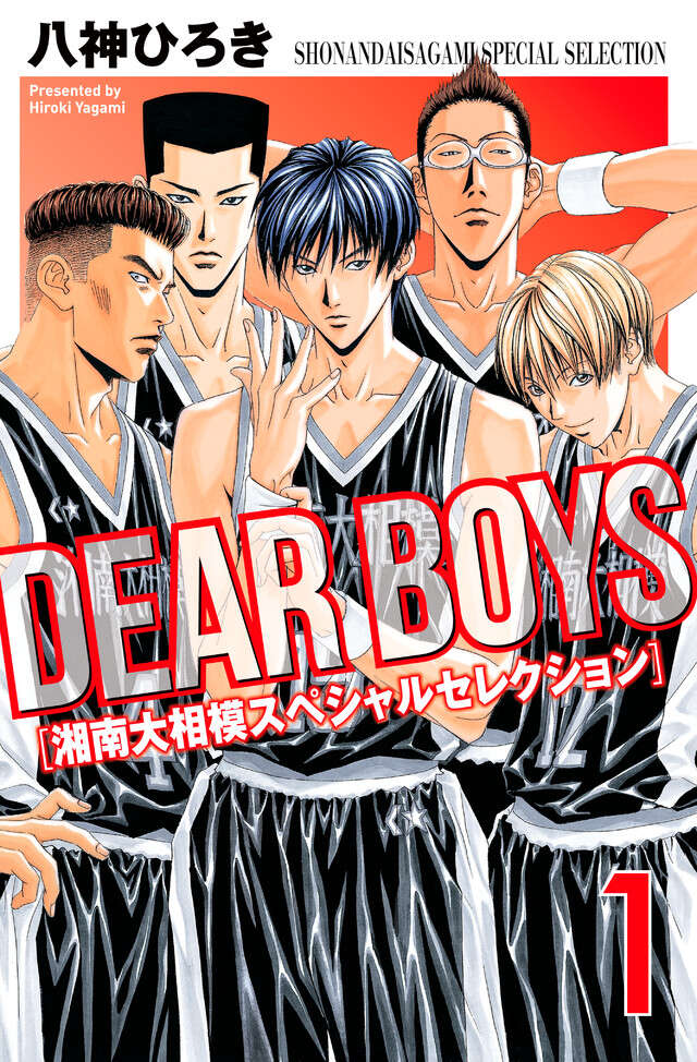 DEAR BOYS 新装版（7）』（八神 ひろき）｜講談社