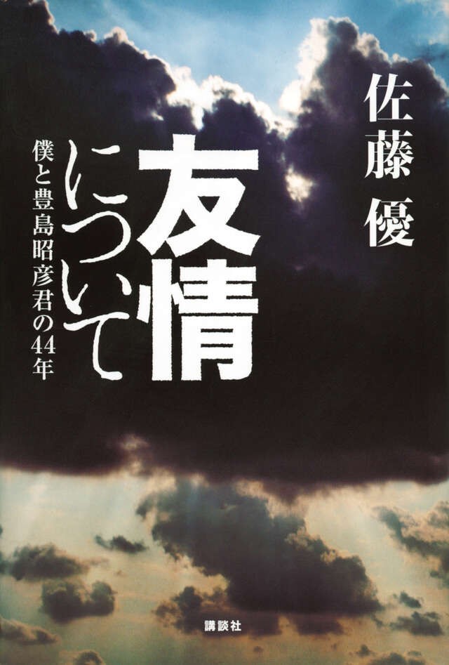 死と生の記録 真実の生き方を求めて』（佐藤 幸治）｜講談社