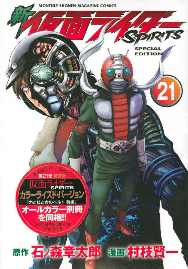 新 仮面ライダーSPIRITS（21）特装版』（村枝 賢一,石ノ森