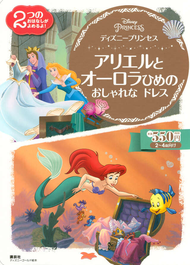 ディズニープリンセス アリエルと オーロラひめの おしゃれな ドレス