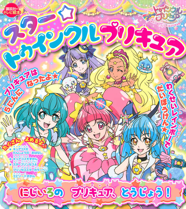 スター☆トゥインクルプリキュア にじいろの プリキュア、とうじょう
