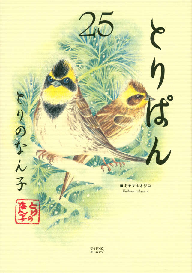 とりぱん（25）』（とりの なん子）｜講談社