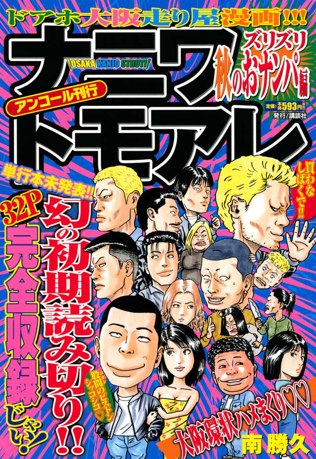 ナニワトモアレ（28）』（南 勝久）｜講談社