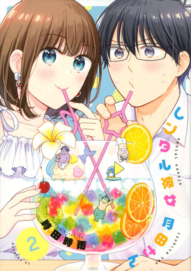 レンタル彼女月田さん（2）』（時田 時雨）｜講談社