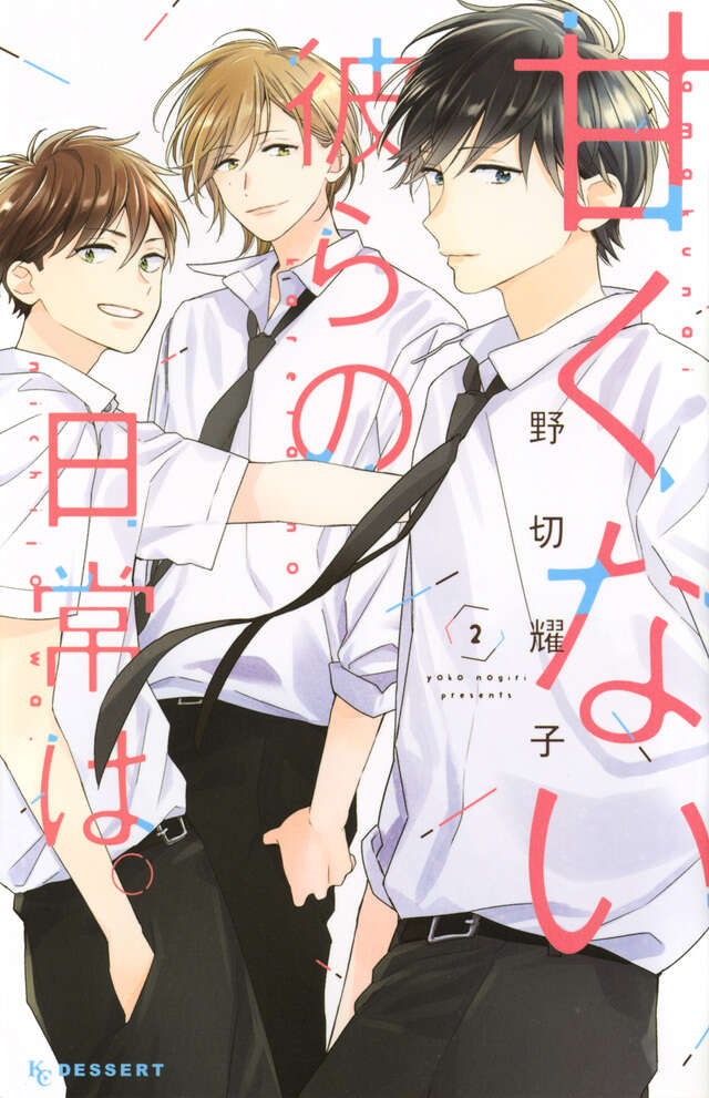 甘くない彼らの日常は。（2）』（野切 耀子）｜講談社