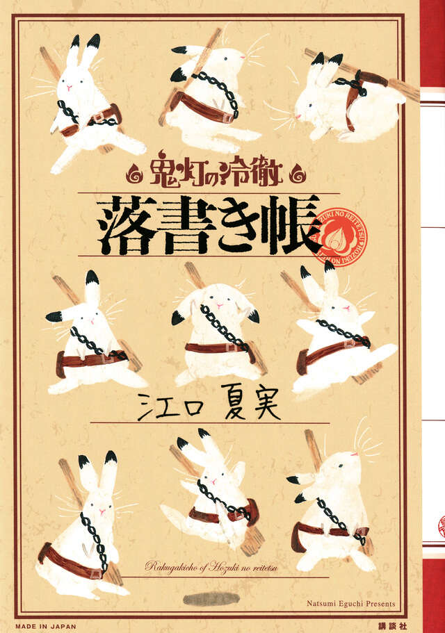 獄彩絵画 弐 江口夏実「鬼灯の冷徹」カラーイラスト集2』（江口 夏実