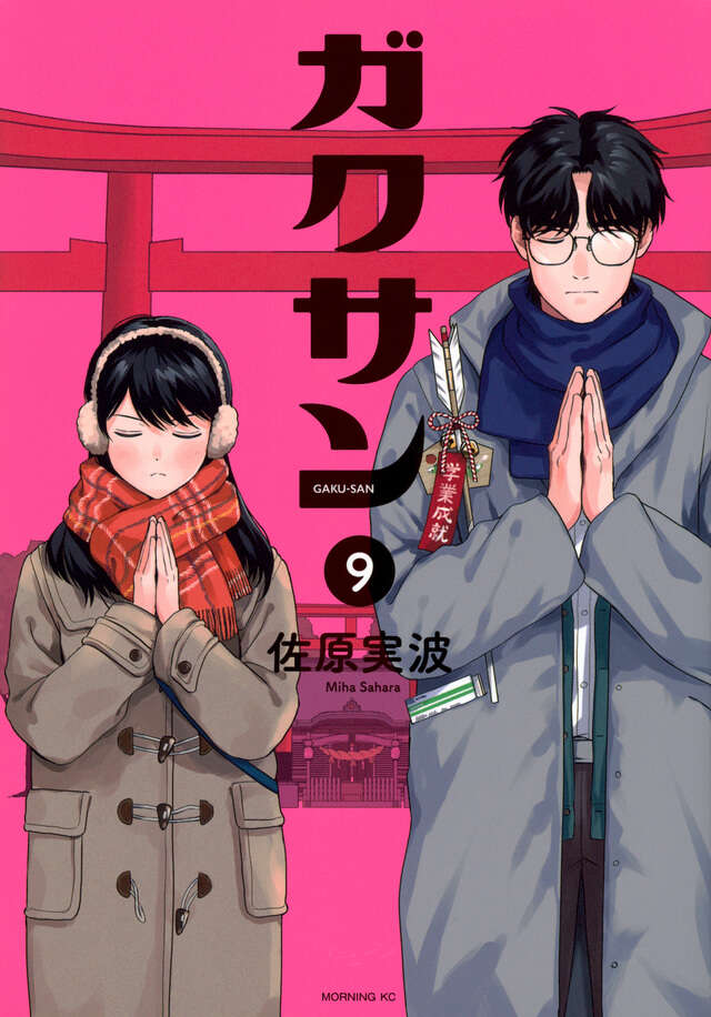 ガクサン（9）』（佐原 実波）｜講談社