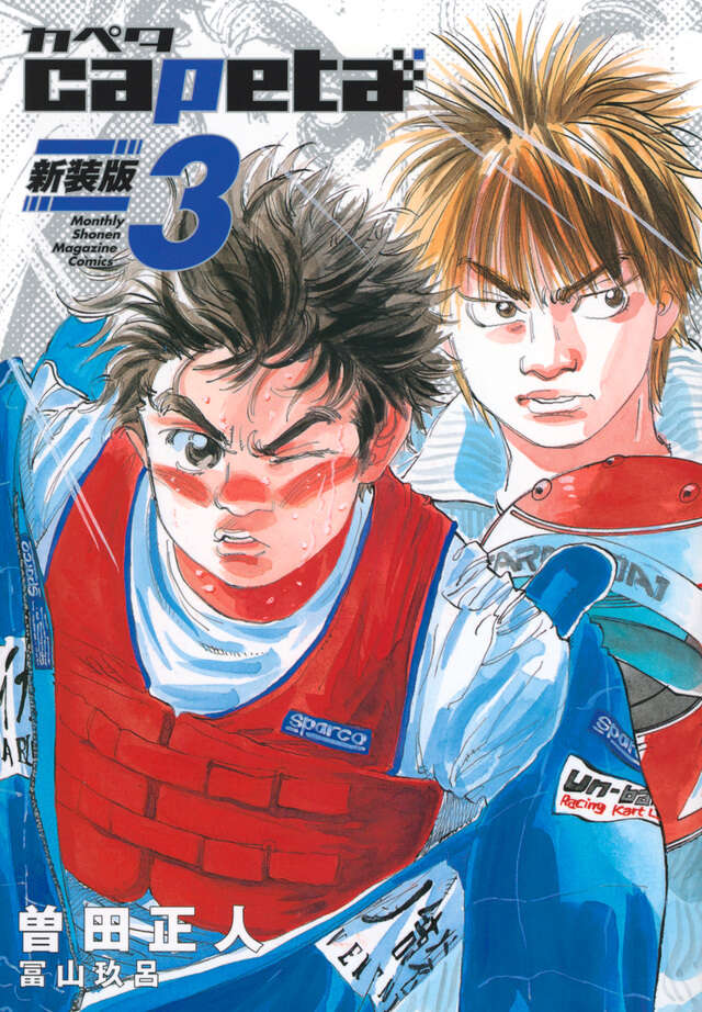 capeta 新装版（3）』（曽田 正人,冨山 玖呂）｜講談社