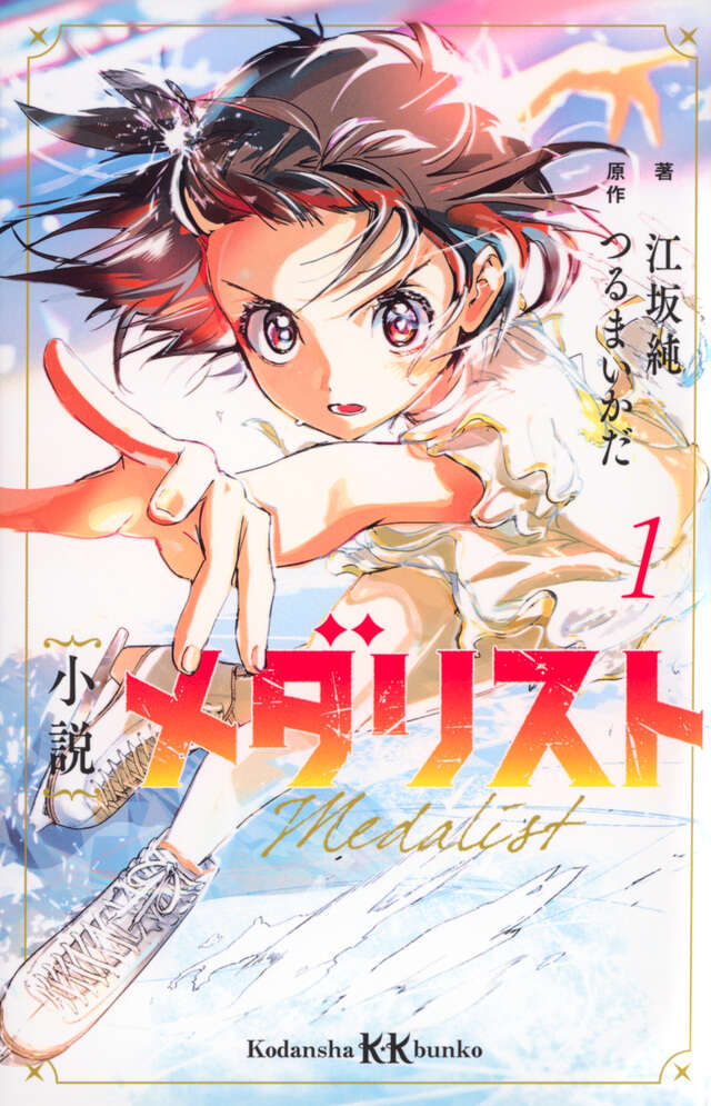 小説 メダリスト1』（江坂 純,つるまいかだ）｜講談社