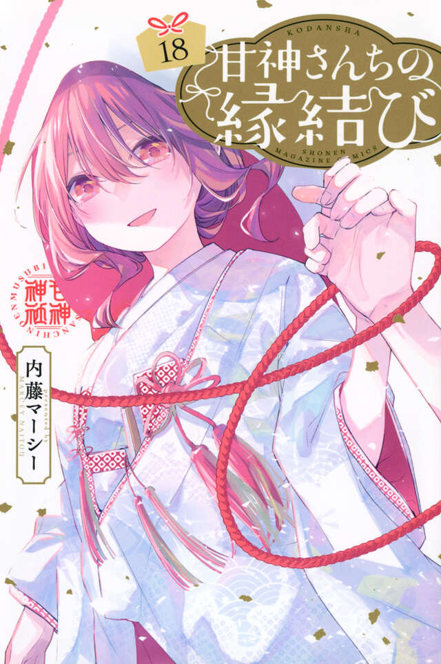 甘神さんちの縁結び（15）』（内藤 マーシー）｜講談社