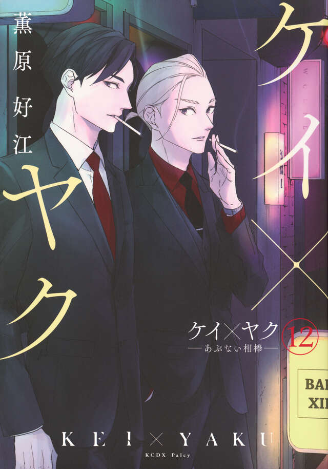 ケイ×ヤク －あぶない相棒－（12）』（薫原 好江）｜講談社