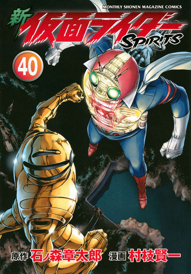 新 仮面ライダーSPIRITS（42）』（村枝 賢一,石ノ森 章太郎