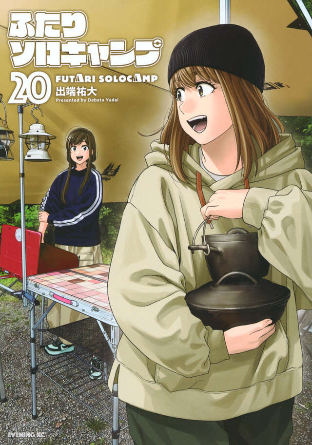 ふたりソロキャンプ（22）』（出端 祐大）｜講談社