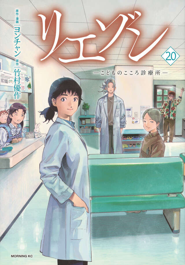 リエゾン ーこどものこころ診療所ー（20）』（ヨンチャン,竹村 優作