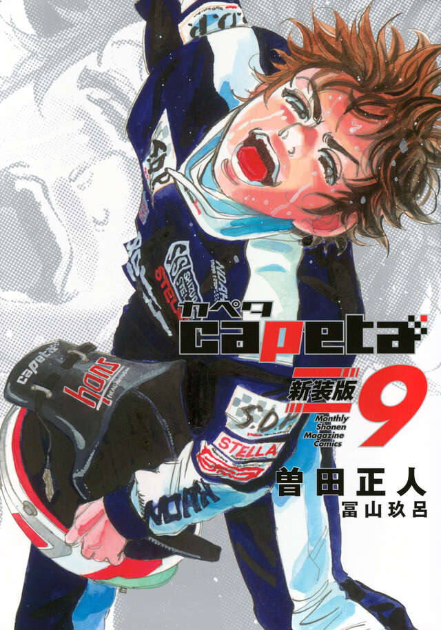 capeta 新装版（9）』（曽田 正人,冨山 玖呂）｜講談社
