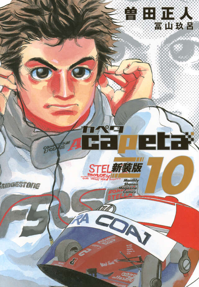 capeta 新装版（10）』（曽田 正人,冨山 玖呂）｜講談社