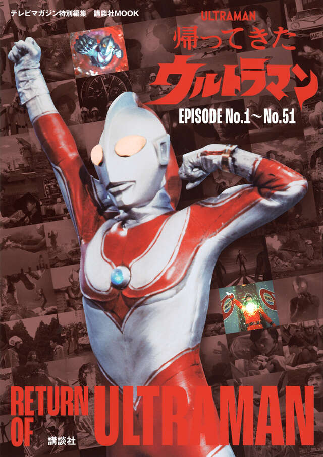 テレビマガジン特別編集 帰ってきたウルトラマン EPISODE No