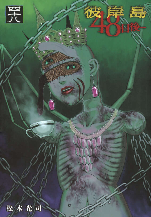 彼岸島 48日後…（48）』（松本 光司）｜講談社