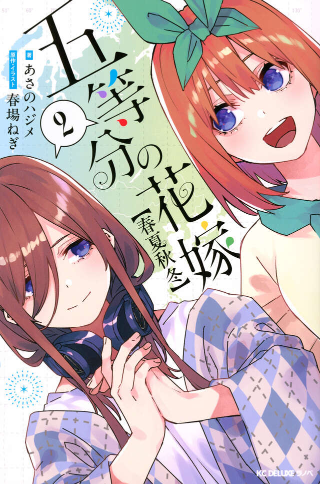 五等分の花嫁 ANIME VISUAL BOOK 二乃』（春場 ねぎ