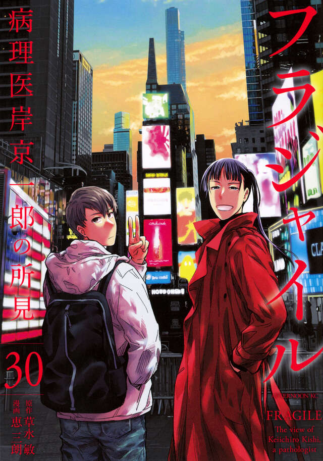 フラジャイル（28）』（恵 三朗,草水 敏）｜講談社