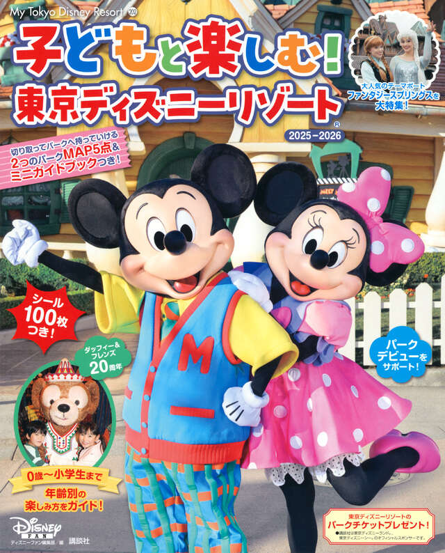 ディズニーファン 2025年 12月号 - 講談社コクリコ｜講談社