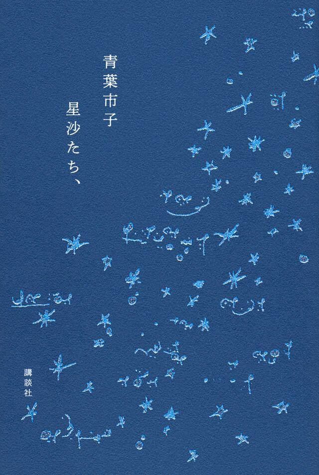 星沙たち、』（青葉 市子）｜講談社