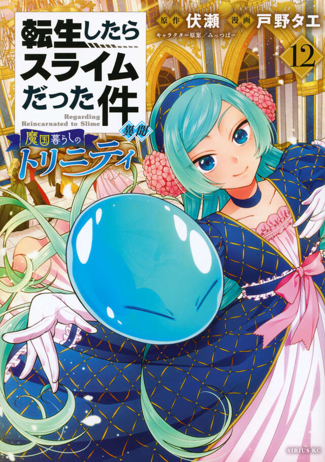転生したらスライムだった件 異聞 ～魔国暮らしのトリニティ～（12