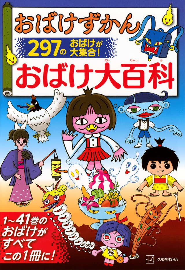 おばけずかん おばけ大百科』（講談社,斉藤 洋,宮本 えつよし）｜講談社