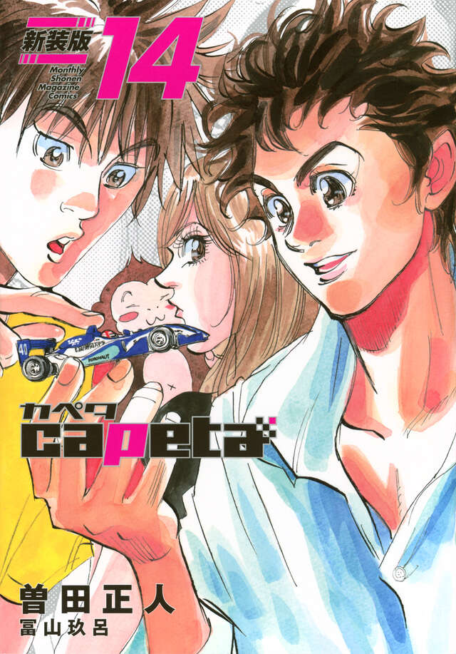 capeta 新装版（14）』（曽田 正人,冨山 玖呂）｜講談社