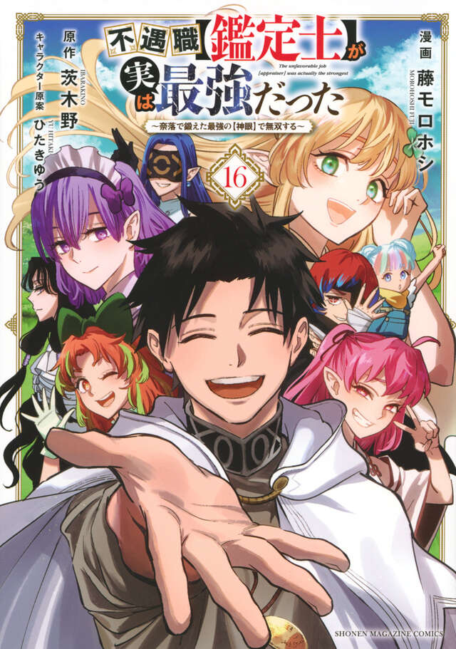 不遇職【鑑定士】が実は最強だった ～奈落で鍛えた最強の【神眼】で