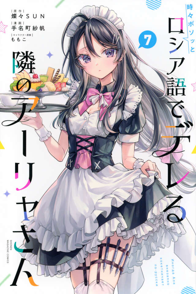 時々ボソッとロシア語でデレる隣のアーリャさん（3）』（手名町 紗帆