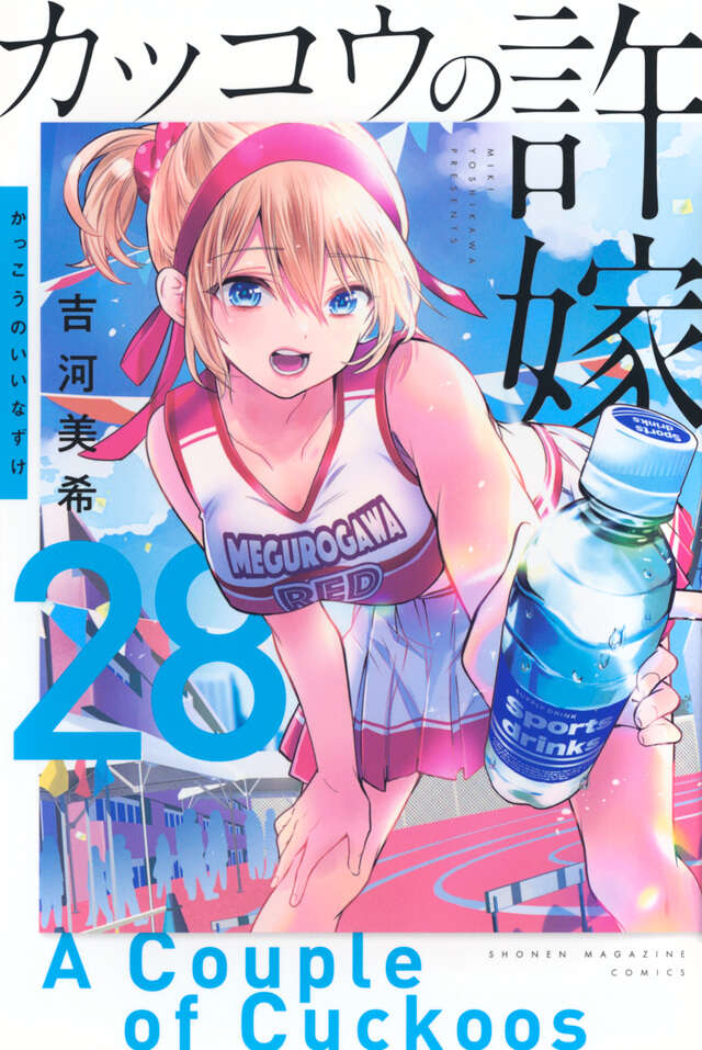 カッコウの許嫁（28）』（吉河 美希）｜講談社
