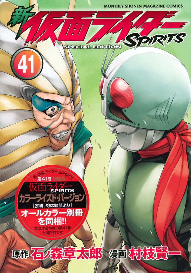 新 仮面ライダーSPIRITS（41）特装版』（村枝 賢一,石ノ森