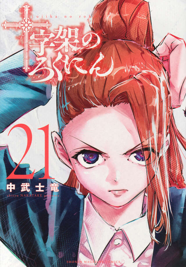 十字架のろくにん（12）』（中武 士竜）｜講談社