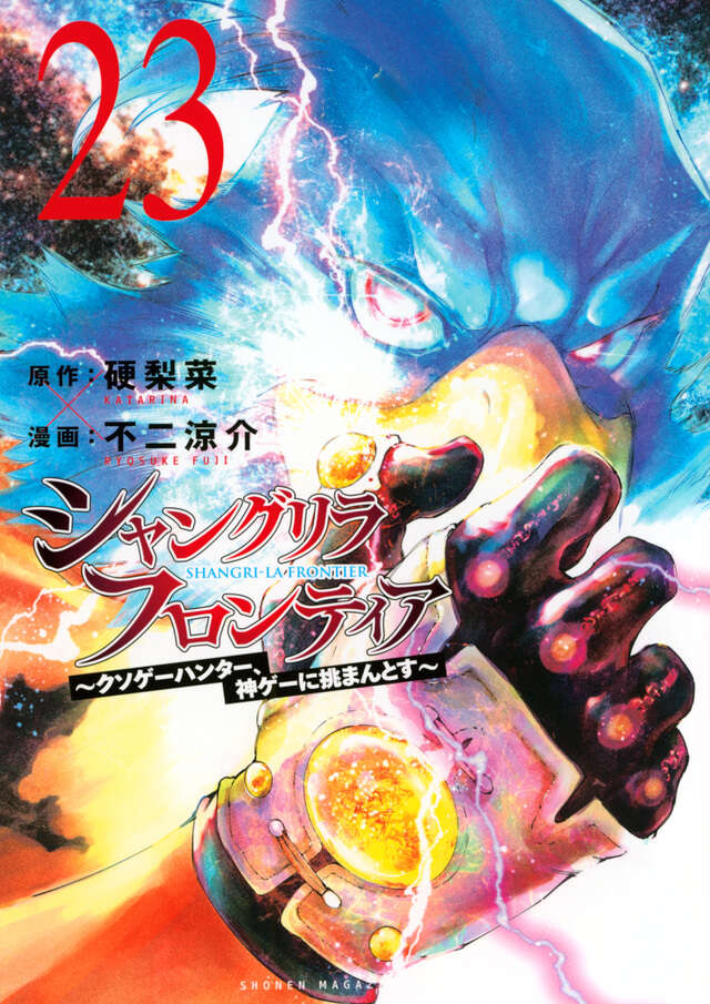 シャングリラ・フロンティア（23） ～クソゲーハンター、神ゲーに挑