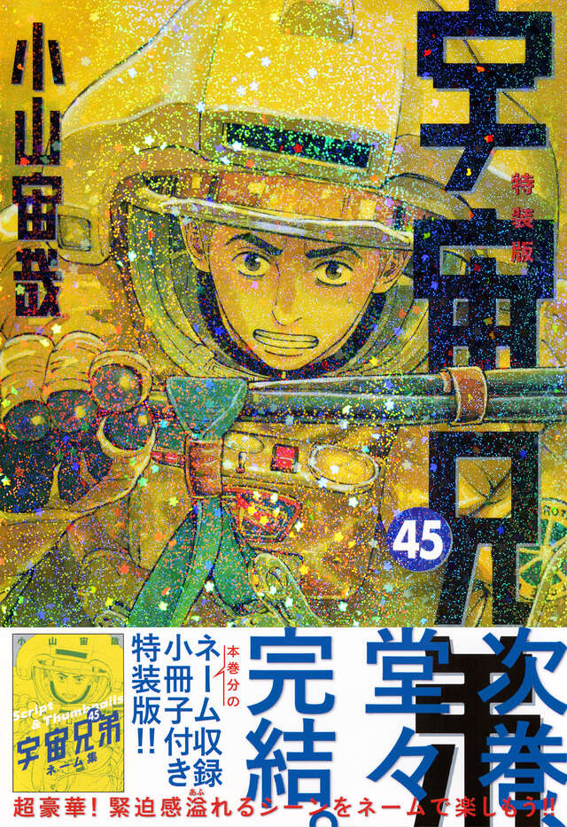 ネーム収録小冊子付き 宇宙兄弟（45）特装版』（小山 宙哉）｜講談社