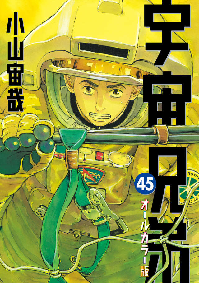 宇宙兄弟（41）オールカラー版』（小山 宙哉）｜講談社