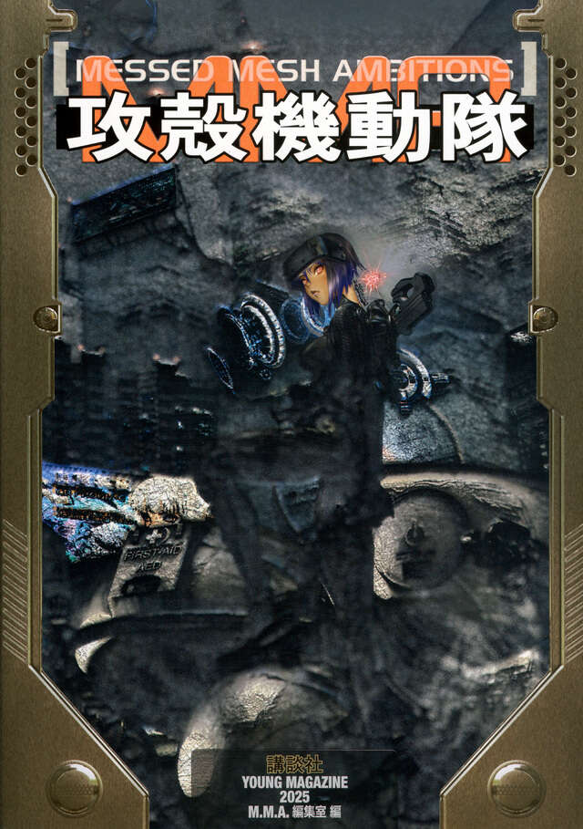 攻殻機動隊メカニカル解析読本』（士郎 正宗,永瀬 唯,未来科学研究