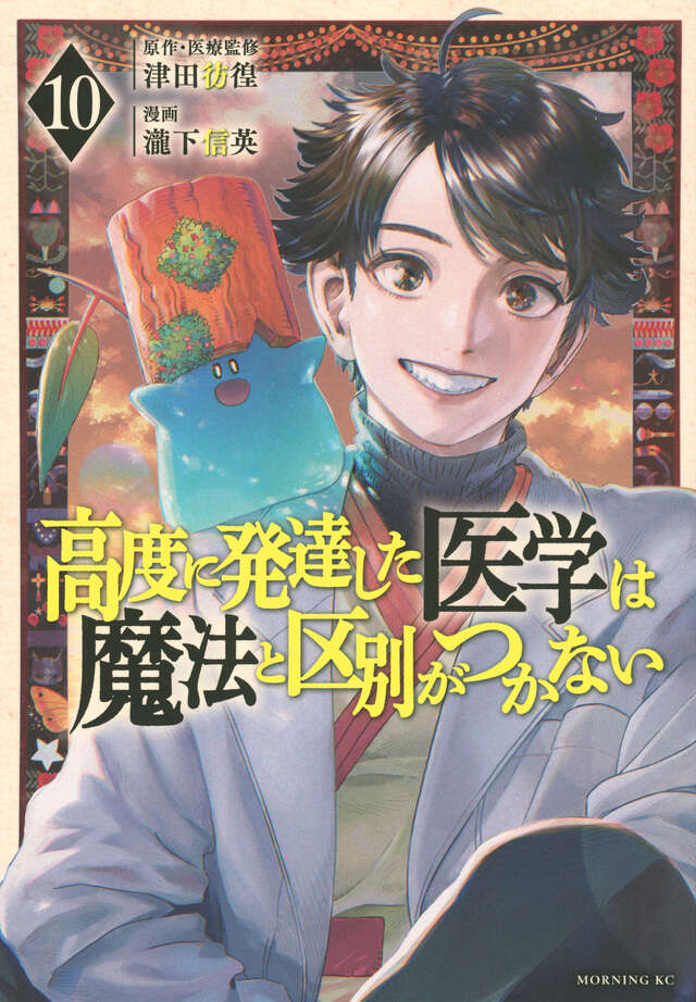 高度に発達した医学は魔法と区別がつかない（10）』（瀧下 信英,津田