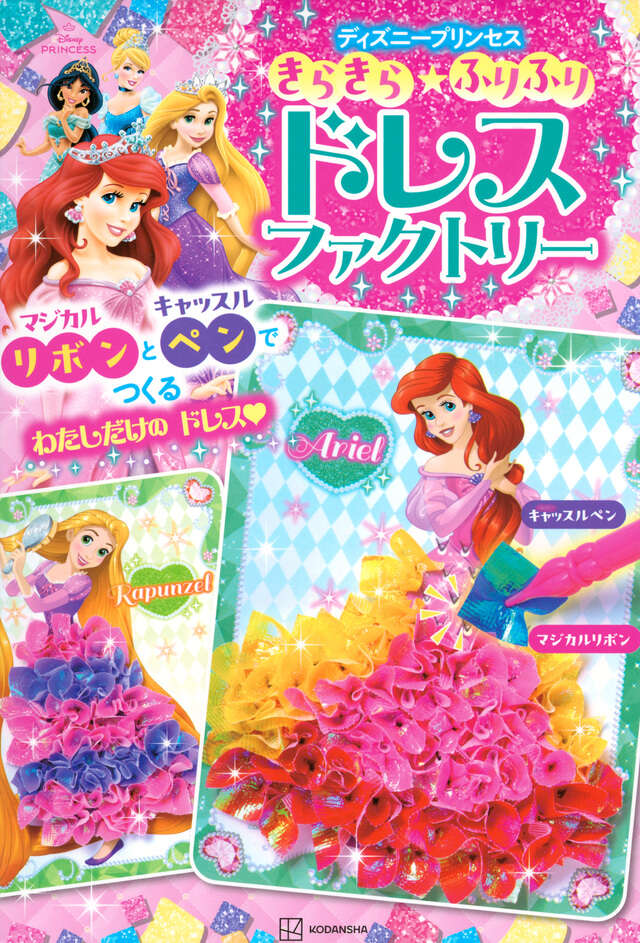 ディズニープリンセス きせかえクローゼット』（講談社）｜講談社