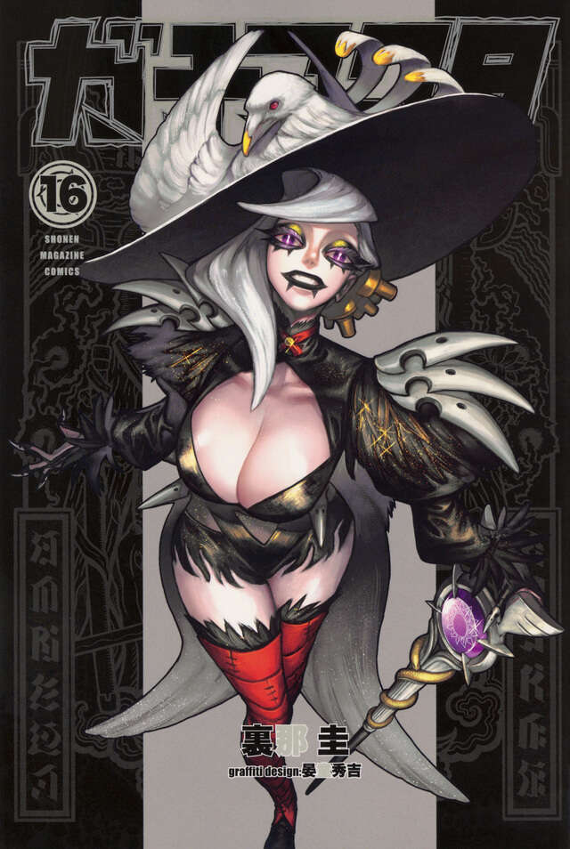 ガチアクタ（16）』（裏那 圭,晏童 秀吉）｜講談社