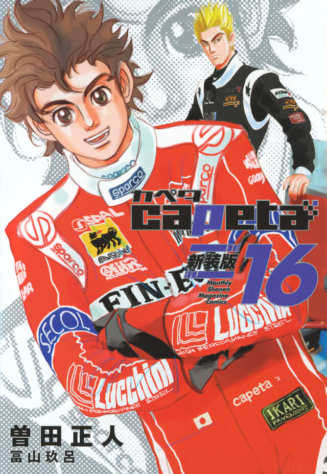 capeta 新装版（16）』（曽田 正人,冨山 玖呂）｜講談社