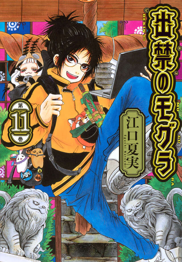 出禁のモグラ（10）』（江口 夏実）｜講談社