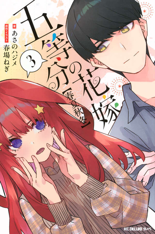 五等分の花嫁（10）』（春場 ねぎ）｜講談社